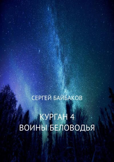 Книга Курган 4. Воины Беловодья (Сергей Геннадьевич Байбаков)