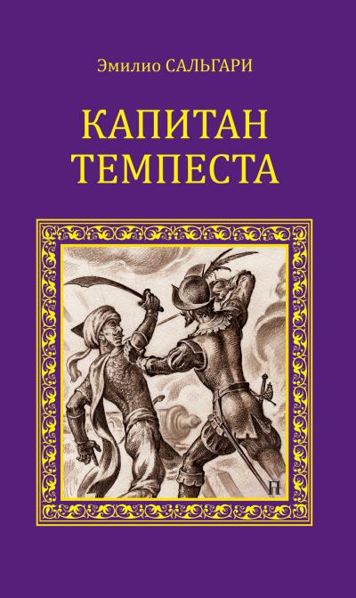 Книга Капитан Темпеста (сборник) (Эмилио Сальгари)