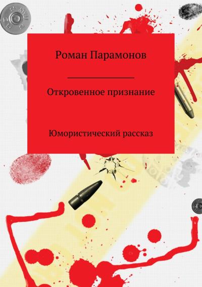 Книга Откровенное признание (Роман Владимирович Парамонов)