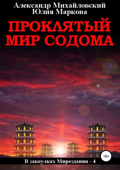 Книга Проклятый мир Содома (Александр Михайловский, Юлия Маркова)