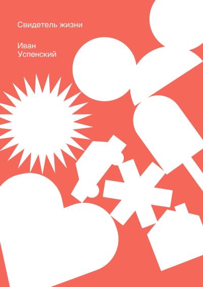 Книга Свидетель жизни (Иван Успенский)