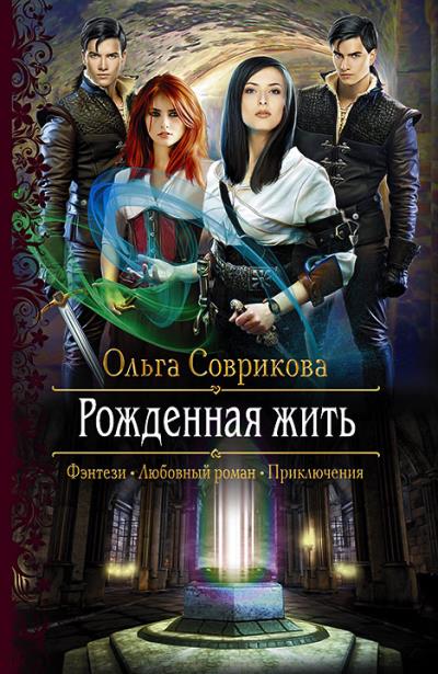 Книга Рожденная жить (Ольга Соврикова)