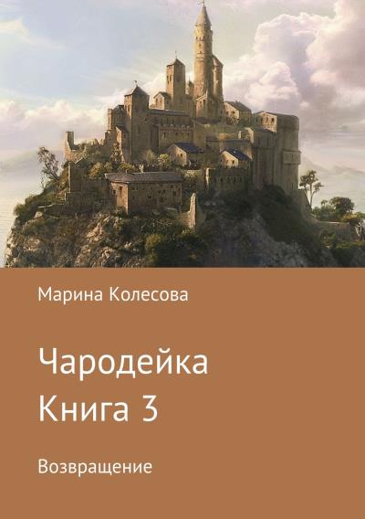 Книга Чародейка. Книга 3. Возвращение (Марина Колесова)