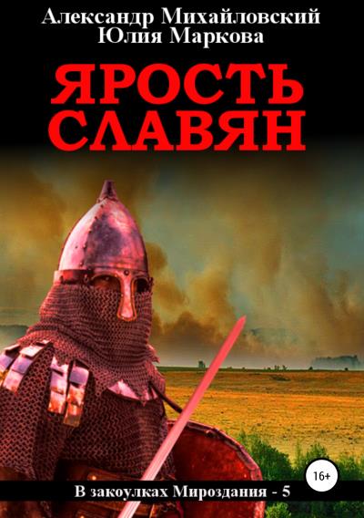 Книга Ярость славян (Александр Михайловский, Юлия Маркова)