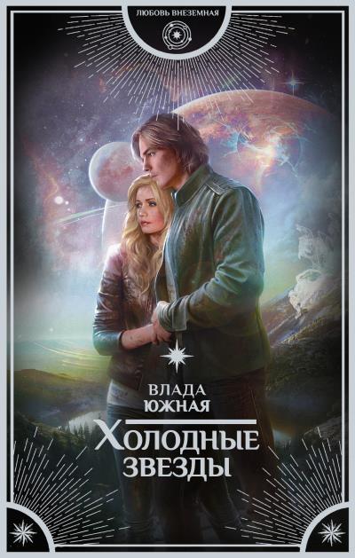 Книга Холодные звезды (Влада Южная)