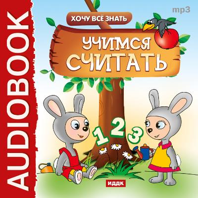 Книга Хочу все знать. Учимся считать (Е. В. Бульба)