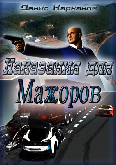 Книга Наказания для мажоров (Денис Владимирович Карнаков)