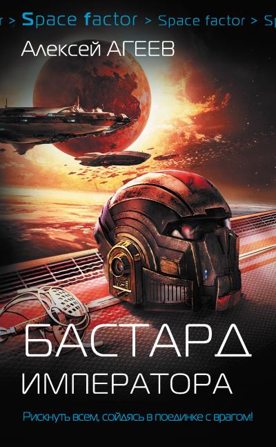 Книга Бастард императора (Алексей Агеев)