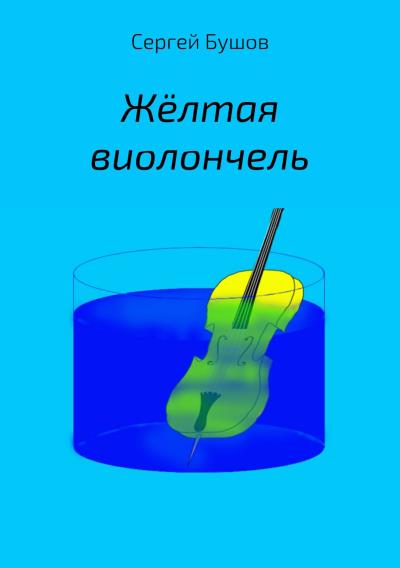 Книга Жёлтая виолончель (Сергей Бушов)