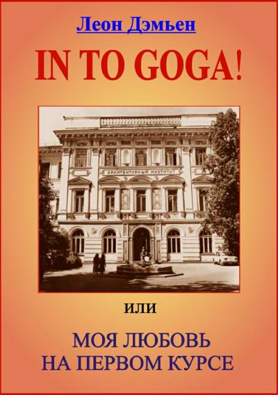 Книга In to goga! Или Моя любовь на первом курсе (Леон Дэмьен)