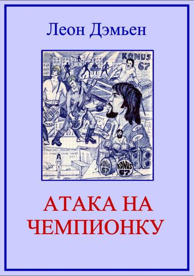 Книга Атака на чемпионку (Леон Дэмьен)