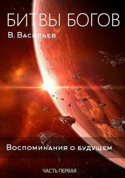 Книга Битвы богов. Воспоминания о будущем. Часть 1 (Вячеслав Васильев)