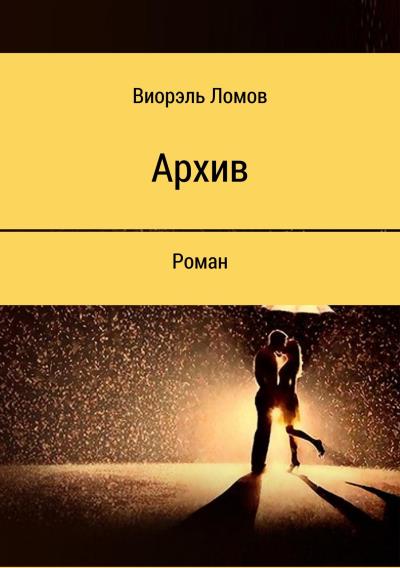 Книга Архив (Виорэль Михайлович Ломов)