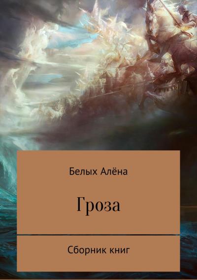 Книга Гроза. Сборник книг (Алёна Николаевна Белых)