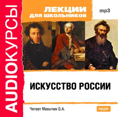 Книга Искусство России (Коллектив авторов)