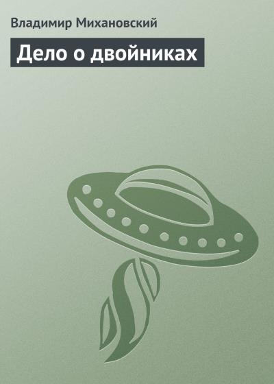 Книга Дело о двойниках (Владимир Михановский)