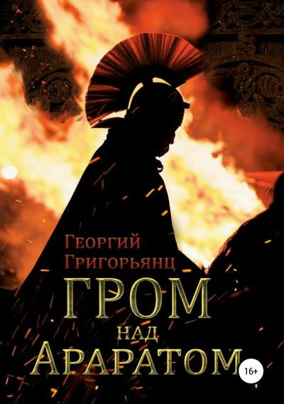 Книга Гром над Араратом (Георгий Григорьянц)