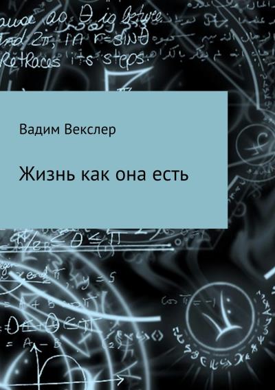 Книга Жизнь как она есть. Сбоник рассказов (Вадим Векслер)