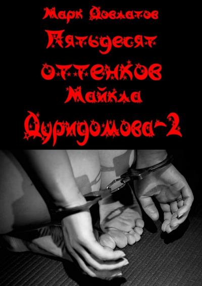 Книга Пятьдесят оттенков Майкла Дуридомова – 2. Эротический рассказ (Марк Довлатов)