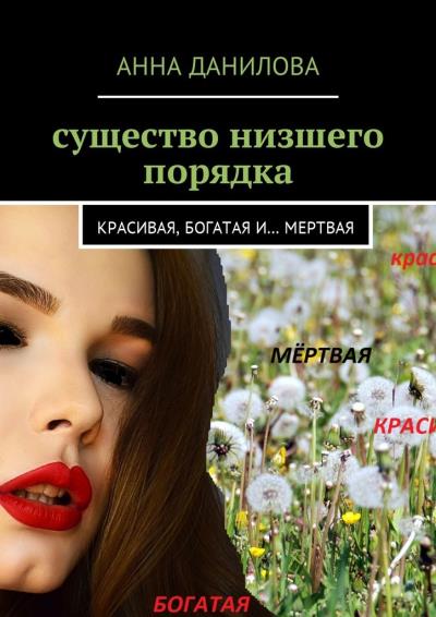 Книга Существо низшего порядка. Красивая, богатая и… мертвая (Анна Данилова)