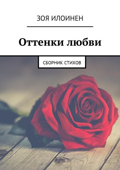 Книга Оттенки любви. Сборник стихов (Зоя Илоинен)