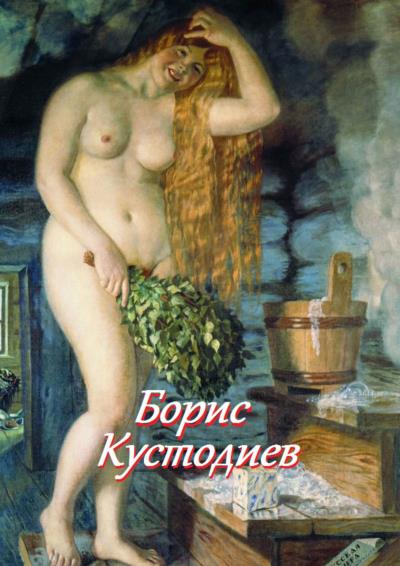 Книга Борис Кустодиев (Стефания Лукас)