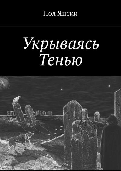 Книга Укрываясь Тенью (Пол Янски)