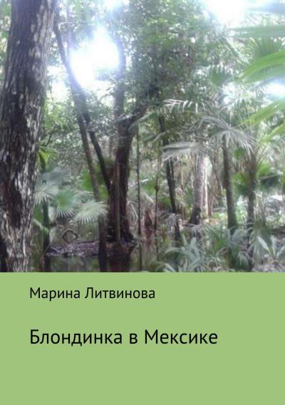 Книга Блондинка в Мексике (Марина Васильевна Литвинова)