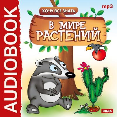 Книга Хочу все знать. В мире растений (Е. В. Бульба)