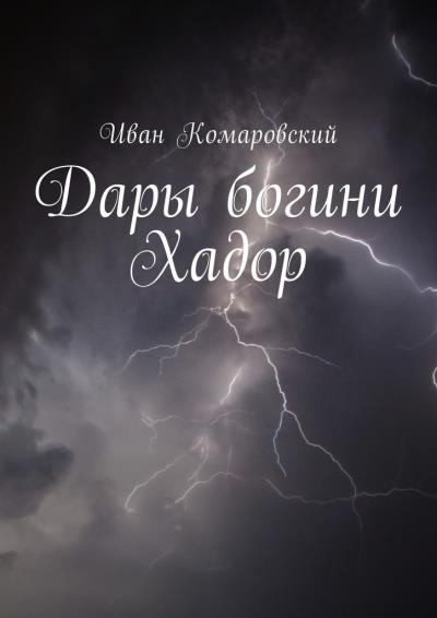 Книга Дары богини Хадор (Иван Комаровский)