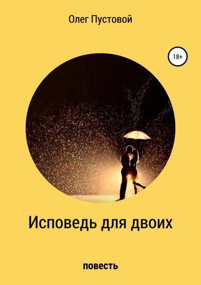 Книга Исповедь для двоих (Олег Михайлович Пустовой)