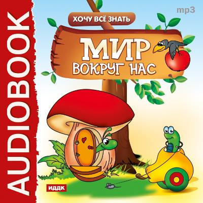 Книга Хочу все знать. Мир вокруг нас (Е. В. Бульба)