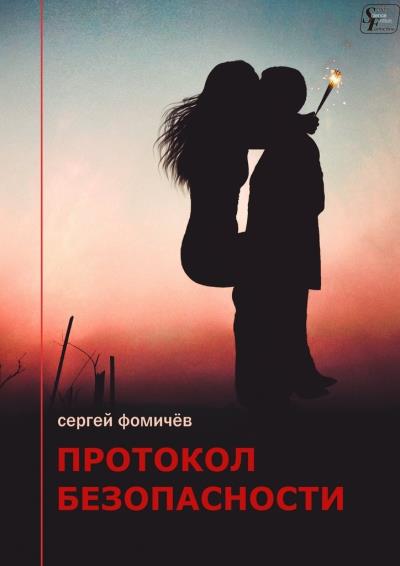 Книга Протокол безопасности (Сергей Фомичёв)