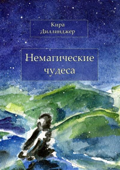 Книга Немагические чудеса (Кира Диллинджер)