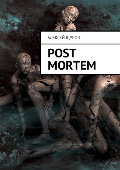 Книга Post Mortem. Русская версия (Алексей Щуров)