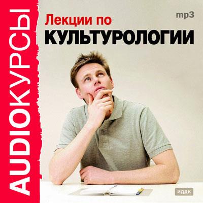 Книга Лекции по культурологии (Коллектив авторов)