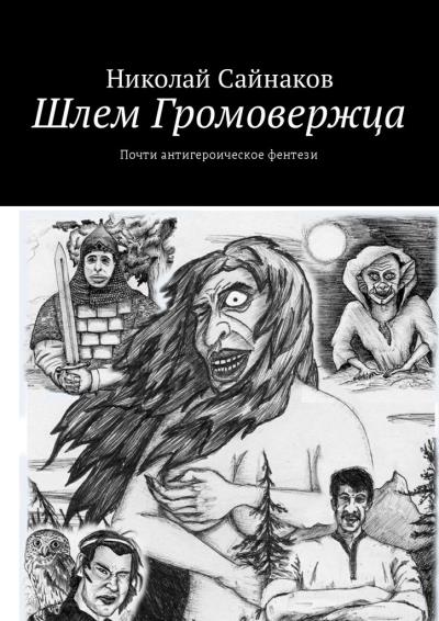 Книга Шлем Громовержца. Почти антигероическое фентези (Николай Сайнаков)