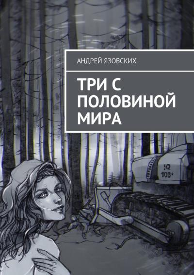 Книга Три с половиной мира (Андрей Язовских)