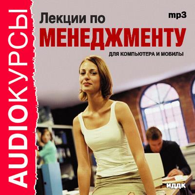 Книга Лекции по менеджменту (Коллектив авторов)