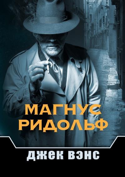 Книга Магнус Ридольф (Джек Вэнс)