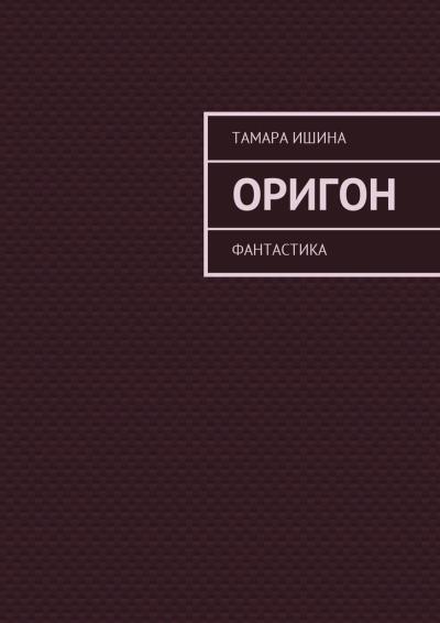 Книга Оригон. Фантастика (Тамара Ишина)