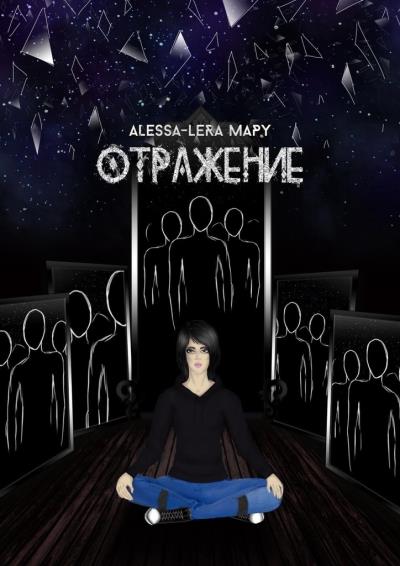 Книга Отражение. Reflection (Alessa-Lera Mapy)