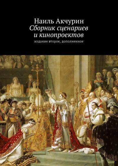 Книга Сборник сценариев и кинопроектов. Издание второе, дополненное (Наиль Акчурин)