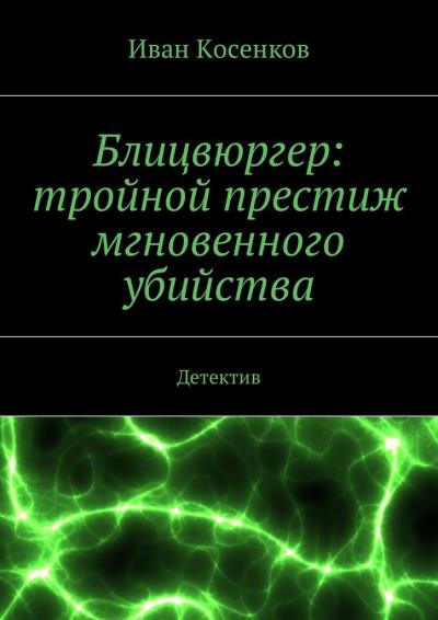 Книга Блицвюргер: тройной престиж мгновенного убийства. Детектив (Иван Косенков)