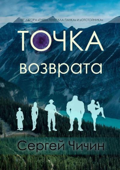 Книга Точка возврата (Сергей Чичин)