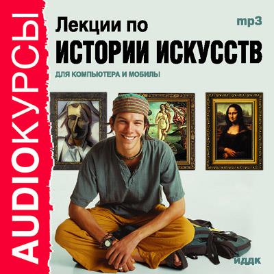 Книга Лекции по истории искусств (Коллектив авторов)