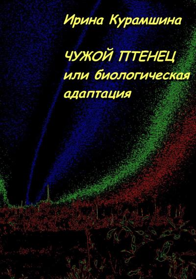 Книга Чужой птенец, или Биологическая адаптация (Ирина Курамшина)