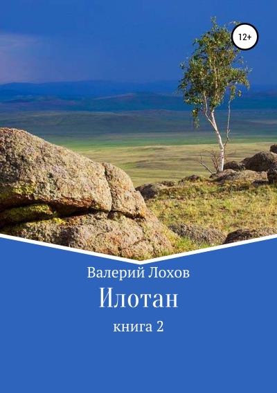 Книга Илотан. Книга 2 (Валерий Владимирович Лохов)