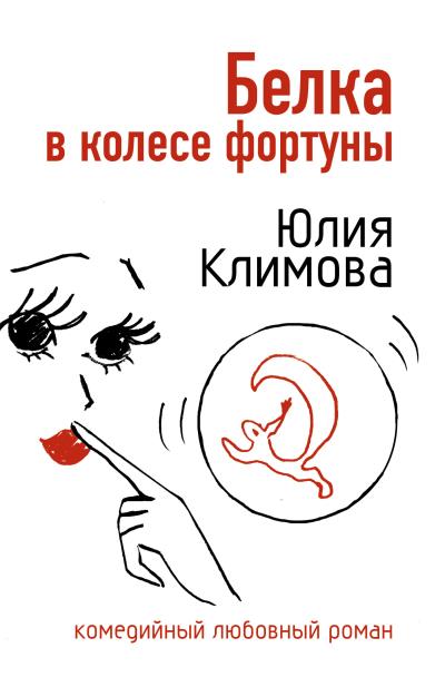 Книга Белка в колесе фортуны (Юлия Климова)