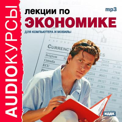 Книга Лекции по экономике (Коллектив авторов)